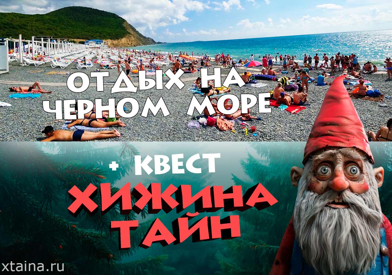 отдых на море и квест хижина тайн